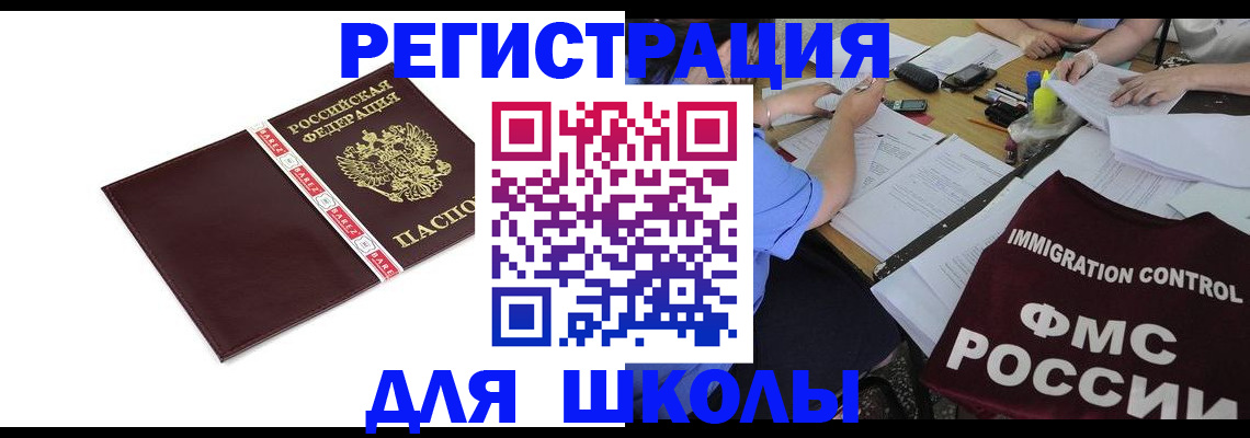регистрация для школы в Шимановске
